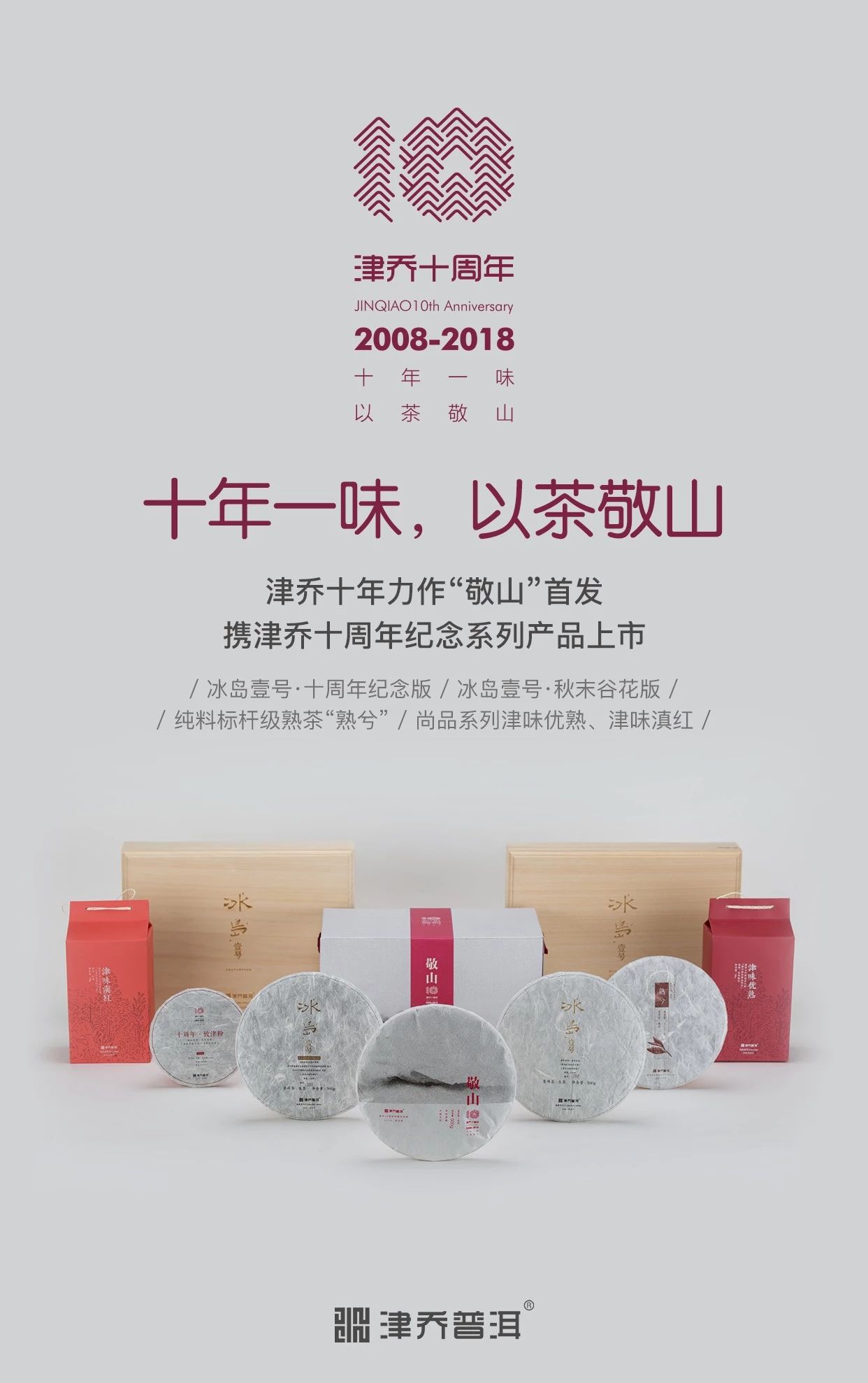 【动态】津乔2018十周年纪念茶品发布，十年力作“敬山”携新品上市（文末留言祝福）