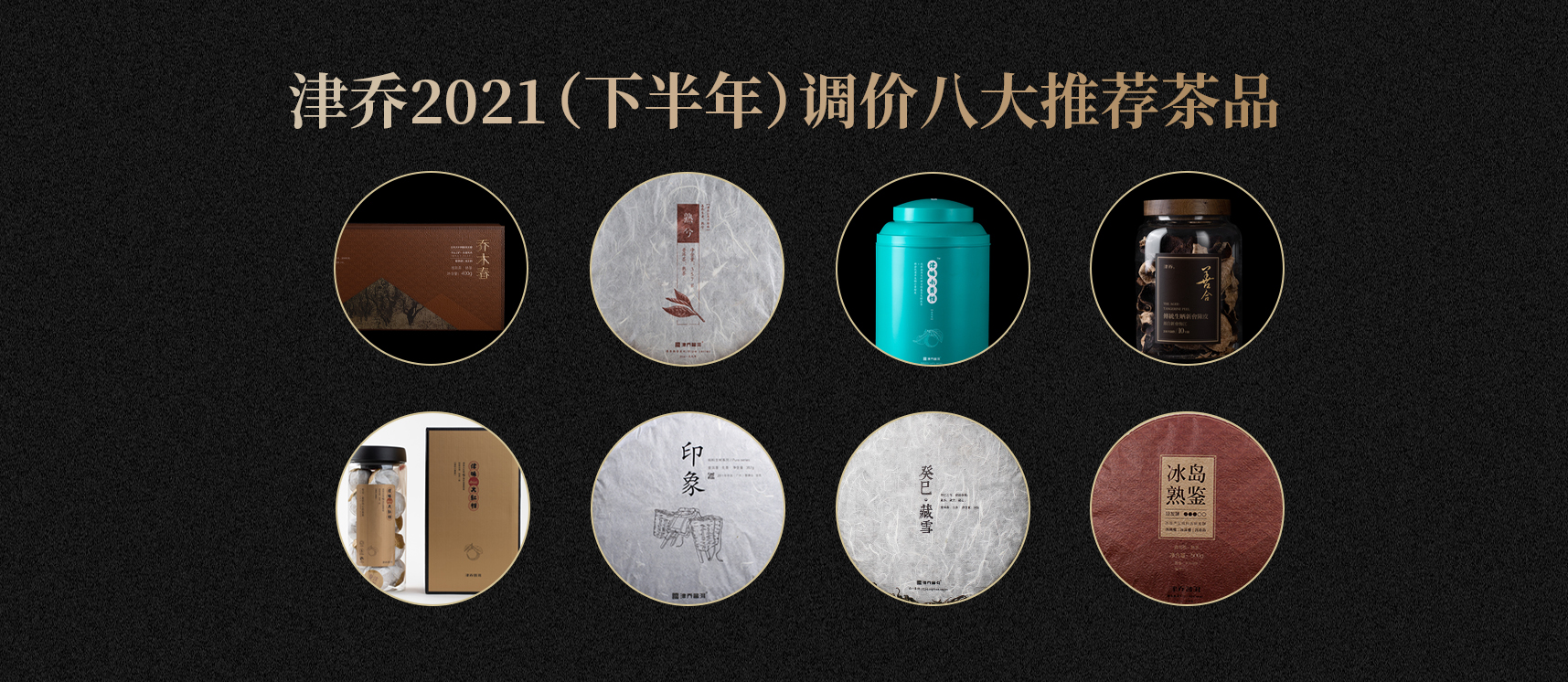 津乔2021下半年产品调价 | 八大茶品推荐分析