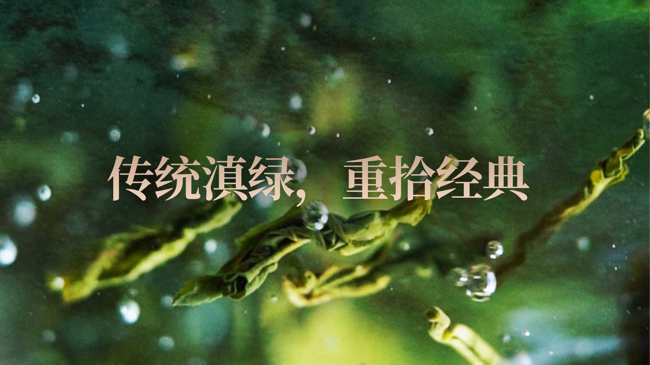 一代人的味觉记忆，津乔全新蒸青绿茶“如翡️®”即将迎夏呈献