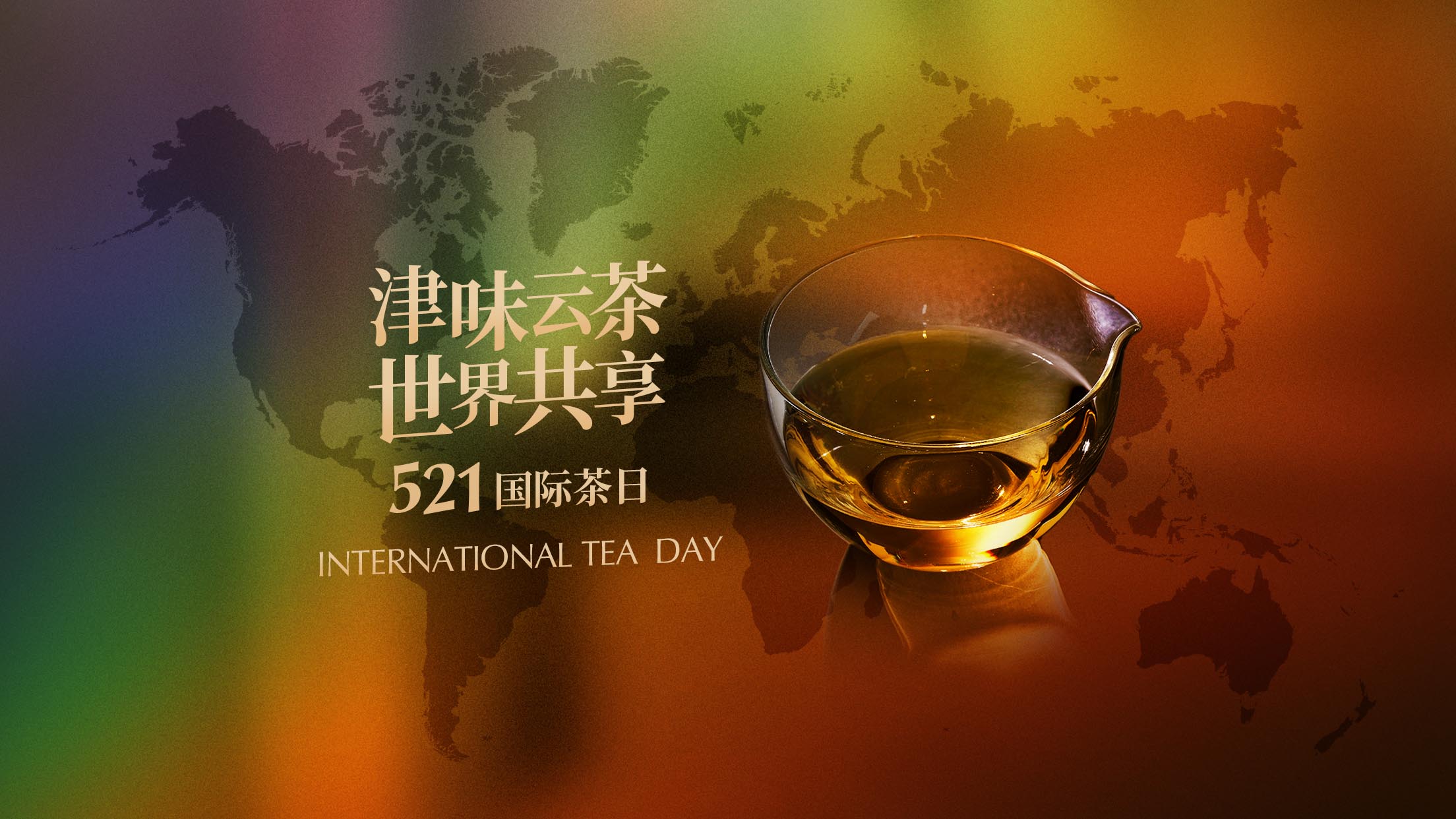 津味云茶，世界共享，521国际茶日“津味品饮周”开启