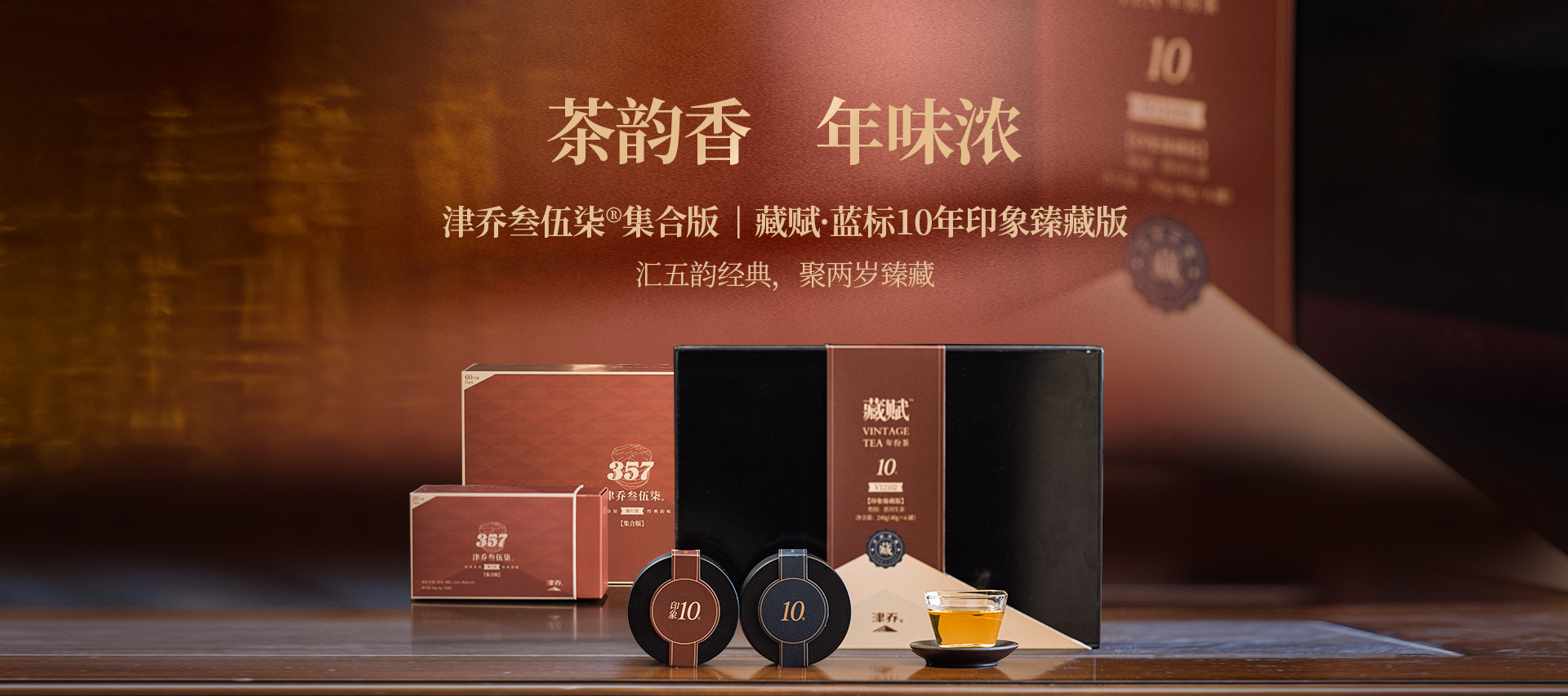 茶韵香，年味浓，津乔2023年礼预售开启