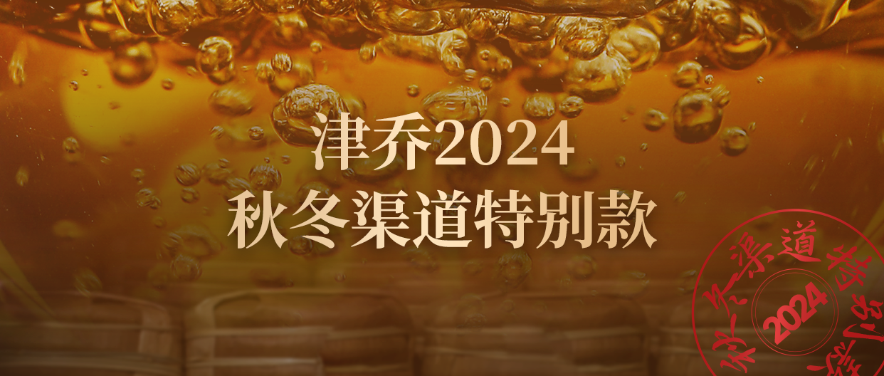 年份好茶开仓，名山新作首发，津乔2024秋冬渠道特别款推出