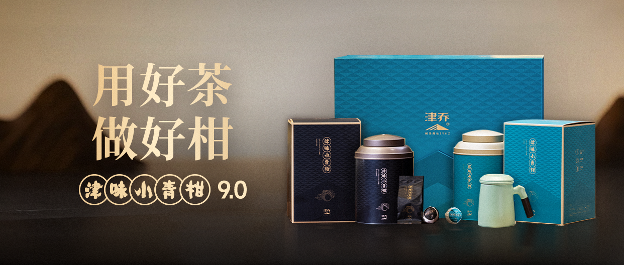 用好茶，做好柑，“特金小青柑”9.0经典罐装系列上市