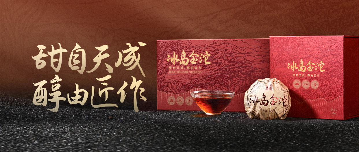 甜自天成，醇由匠作，津乔首款冰岛沱茶“冰岛金沱”诚意上市