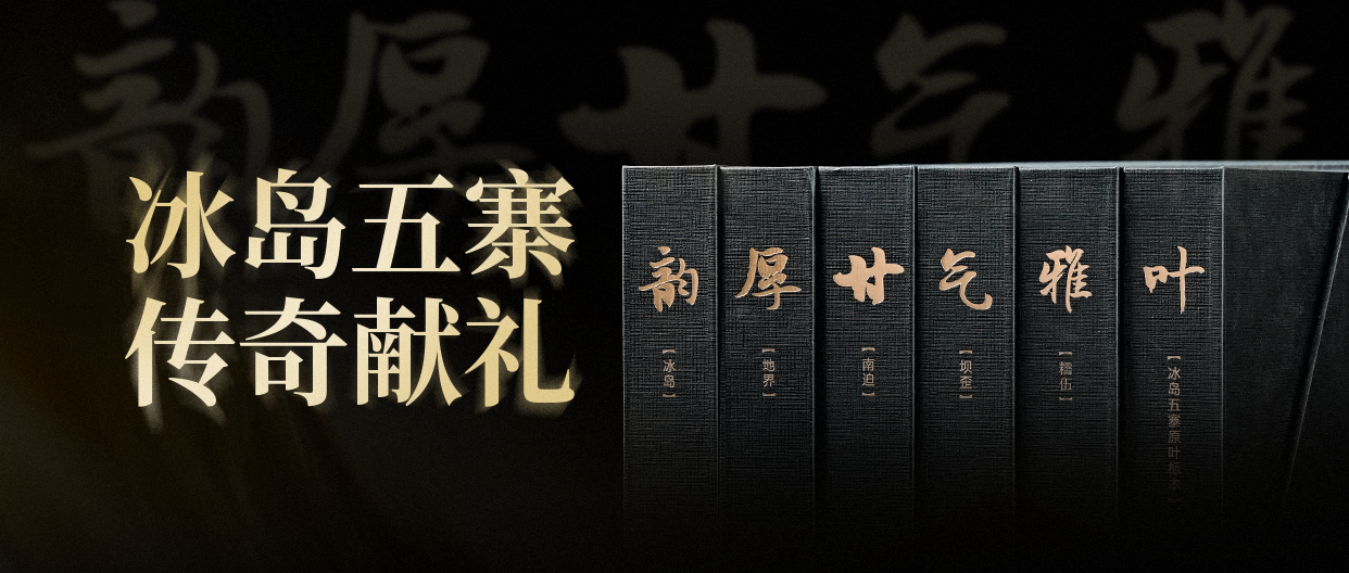 经典之上，再造锋味，津乔“冰岛五寨·传奇”标本级套装携新品上市