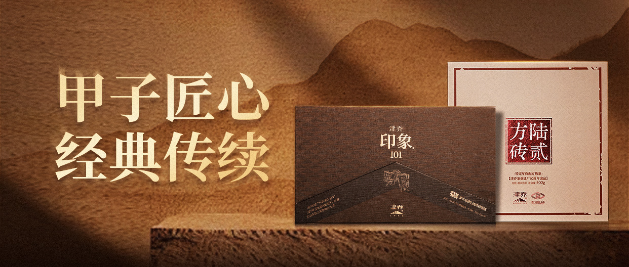 甲子匠心，经典传续​，津乔一生一熟2款经典作品新装上市