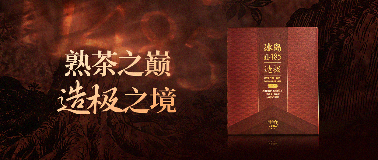 造极致，凌绝顶，津乔冰岛1485首款熟茶如曜而至