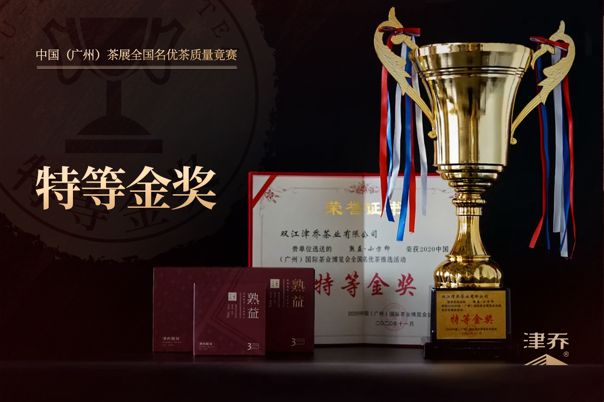 特金加冕，再续经典，津乔标杆款熟茶“熟益®2.0”即将迎冬归来