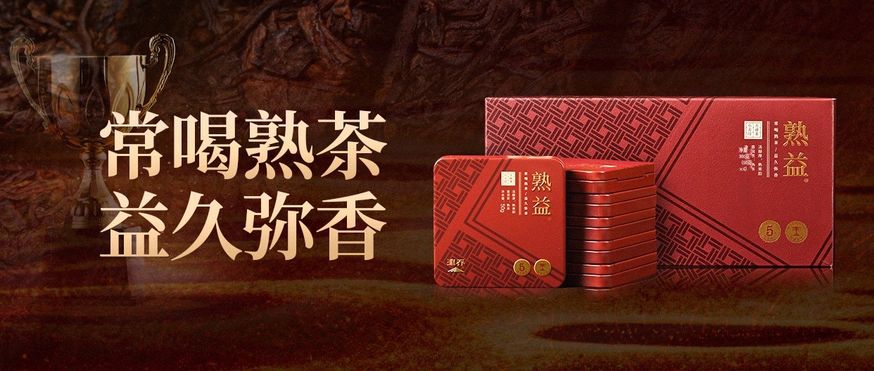 常喝熟茶，益久弥香，津乔标杆款熟茶“熟益®2.0”迎冬上市