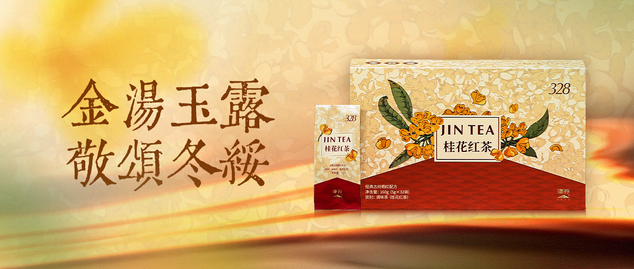 金汤玉露，敬颂冬绥，JIN TEA特调“桂花红茶”暖心上市